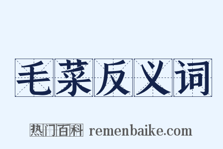 毛菜反义词是什么意思的图片